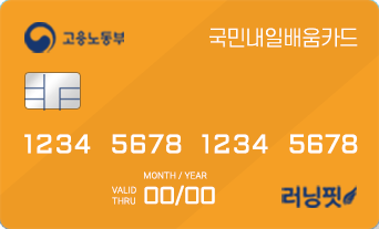 국민내일배움카드