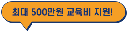 1년 최대 500만원 교육비 지원